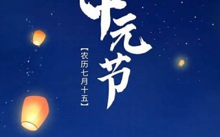 阴历七月十五(阴历七月十五是阳历几月几日)