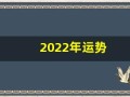 2022年运势(属猪人2022年运势)