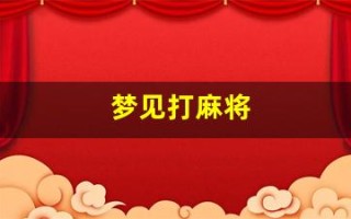 梦见打麻将(梦见打麻将输了今天还能打麻将吗)