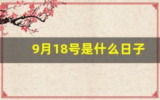 9月18号是什么日子(9月18号是什么日子为什么要鸣笛)