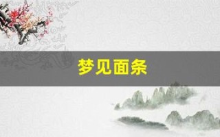 梦见面条(梦见面条周公解梦原版)