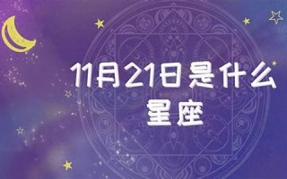 11月21日是什么星座(2020年11月21日是什么星座)