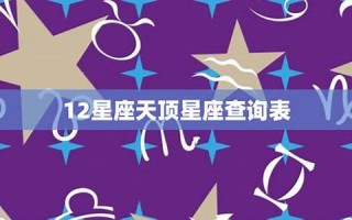 天顶星座查询(天顶星座查询对照表80后)
