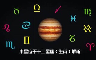 木星星座(木星星座查询表)