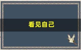 看见自己(看见自己的孩子就烦怎么回事)