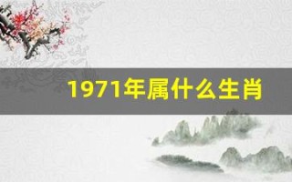1971年属什么生肖(1974年属什么生肖)