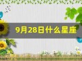 9月28日什么星座(9月28日什么星座阴历)