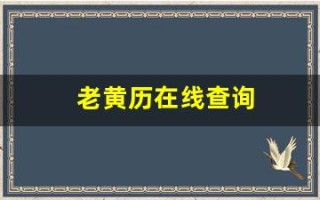 老黄历在线查询(老黄历在线查询表)