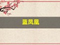 蓝凤凰(蓝凤凰组合阿珠阿花)