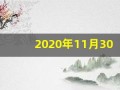 2020年11月30日五行穿衣(2020年11月30日穿衣旺运)