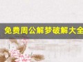 免费周公解梦破解大全(免费周公解梦破解大全梦见在镜子前与警察交谈)
