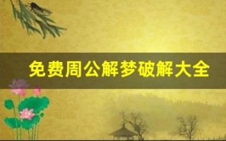 免费周公解梦破解大全(免费周公解梦破解大全梦见在镜子前与警察交谈)
