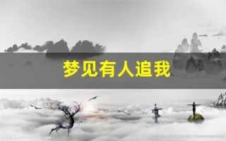 梦见有人追我(梦见有人追我我拼命跑和躲藏)