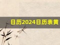日历2024日历表黄道吉日万年历(日历2024日历表黄道吉日万年历开业)
