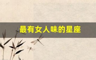 最有女人味的星座(最有女人味的星座相位)