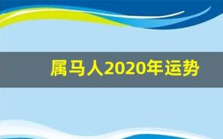属马人2020年运势(2025属马人全年运势如何1978)