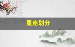 星座划分(星座划分土象火象)