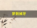 梦到掉牙(梦到掉牙了是什么征兆)