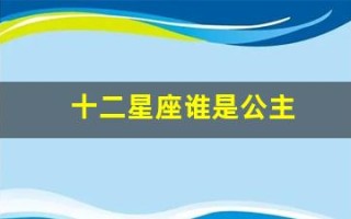 十二星座谁是公主(十二星座谁是公主命)