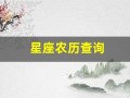 星座农历查询(星座农历查询精准查询)