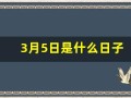 3月5日是什么日子(3月5日是什么日子老黄历)