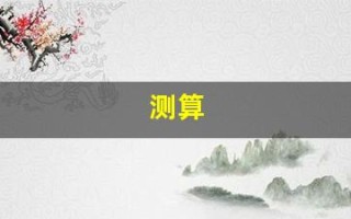 测算(测算姻缘)