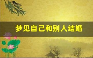 梦见自己和别人结婚(梦到别人结婚是什么预兆)