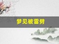梦见被雷劈(梦见被雷劈中却没有死周公解梦)