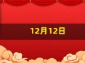 12月12日(12月12日是什么日子)