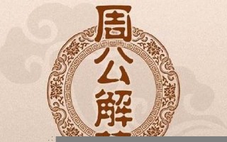 周公解梦梦见大全查询(周公解梦梦见大全查询梦见跟哥哥吵架)