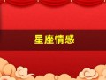 星座情感(星座情感文案)