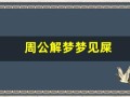 周公解梦梦见屎(周公解梦梦见屎尿)