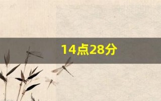 14点28分(14点28分汶川地震视频)