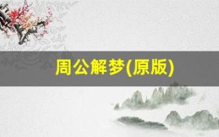 周公解梦(原版)(周公解梦(原版)2345免费查询大全梦见牙齿都疼)