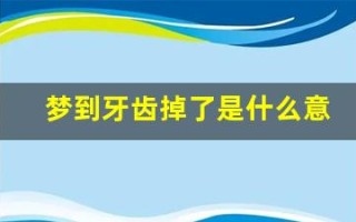 梦到牙齿掉了是什么意思(梦到牙齿掉了是什么征兆 女性)