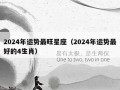 2024年运势(1985年属牛女2024年运势)