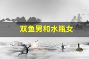 双鱼男和水瓶女(与双鱼男交往的大忌)
