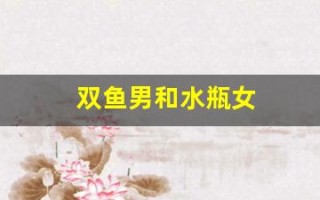 双鱼男和水瓶女(水瓶男和巨蟹女座配对指数)