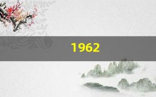 1962(1962年属虎的是什么命)
