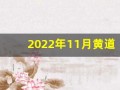2022年11月黄道吉日(2024年7月份黄道吉日)