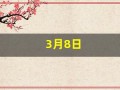 3月8日(3月8日是国际妇女节吗)