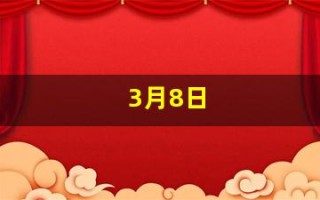 3月8日(3月8日是国际妇女节吗)