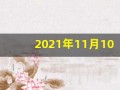 2021年11月10日五行穿衣(2020.11月10日五行穿衣)