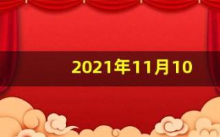 2021年11月10日五行穿衣(2020.11月10日五行穿衣)