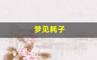 梦见耗子(梦见耗子咬手是什么意思)