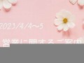 4月4(4月4日是什么星座)