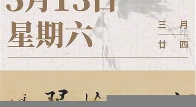 三月廿四(三月廿四出生的人)