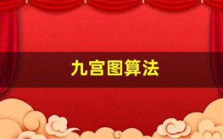 九宫图算法(九宫图算法 双色球)