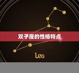 双子座和什么座最配对(金牛座和什么座最配对)