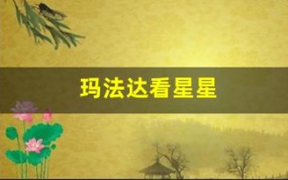玛法达看星星(玛法达看星星本周运)